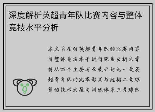 深度解析英超青年队比赛内容与整体竞技水平分析