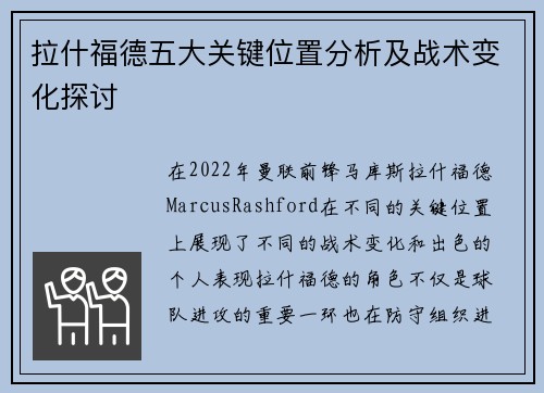 拉什福德五大关键位置分析及战术变化探讨