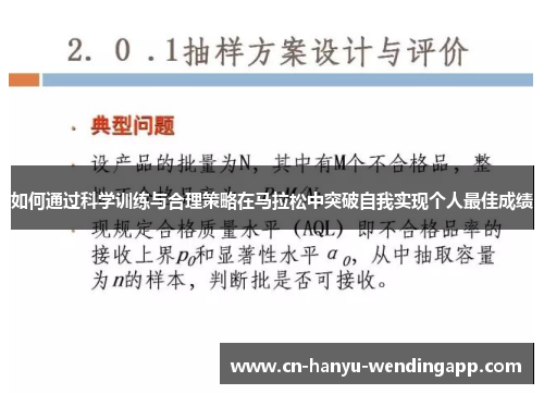 如何通过科学训练与合理策略在马拉松中突破自我实现个人最佳成绩