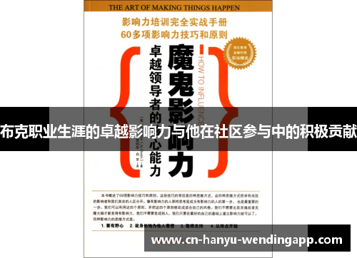 布克职业生涯的卓越影响力与他在社区参与中的积极贡献 布克职业生涯的卓越影响力与他在社区参与中的积极贡献