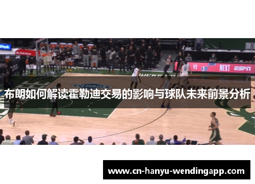 布朗如何解读霍勒迪交易的影响与球队未来前景分析