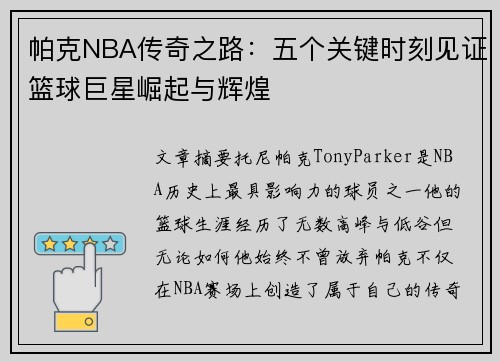 帕克NBA传奇之路：五个关键时刻见证篮球巨星崛起与辉煌