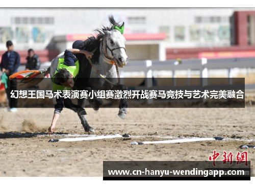 幻想王国马术表演赛小组赛激烈开战赛马竞技与艺术完美融合