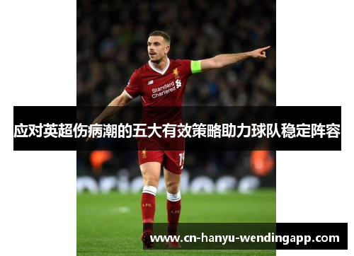 应对英超伤病潮的五大有效策略助力球队稳定阵容