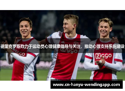 德里克罗斯致力于运动员心理健康倡导与关注，推动心理支持系统建设