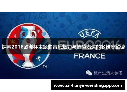 探索2016欧洲杯主题曲音乐魅力与情感表达的多维度解读