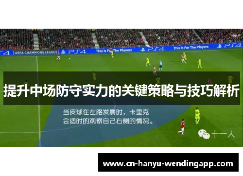 提升中场防守实力的关键策略与技巧解析