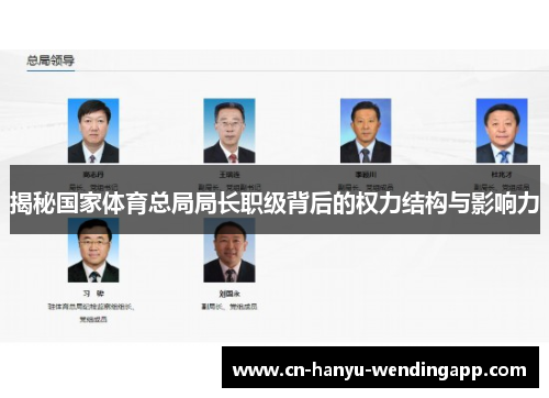 揭秘国家体育总局局长职级背后的权力结构与影响力