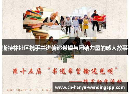 斯特林社区携手共进传递希望与团结力量的感人故事 斯特林社区携手共进传递希望与团结力量的感人故事