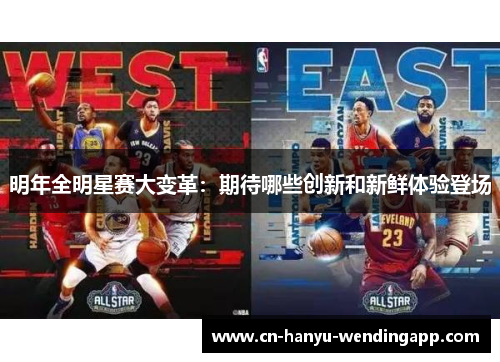 明年全明星赛大变革：期待哪些创新和新鲜体验登场