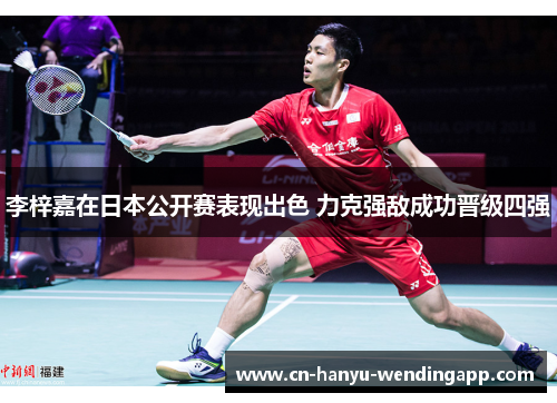 李梓嘉在日本公开赛表现出色 力克强敌成功晋级四强 李梓嘉在日本公开赛表现出色 力克强敌成功晋级四强