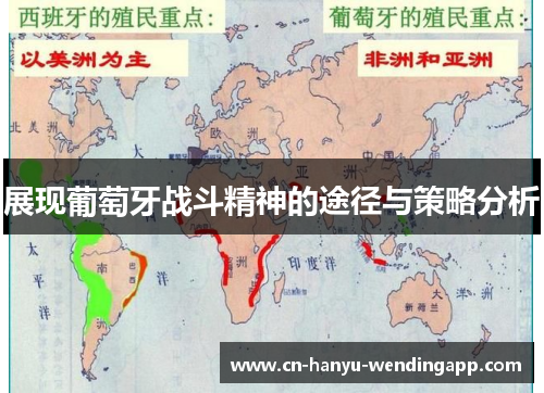 展现葡萄牙战斗精神的途径与策略分析 展现葡萄牙战斗精神的途径与策略分析