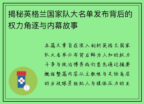 揭秘英格兰国家队大名单发布背后的权力角逐与内幕故事