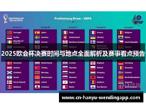 2025欧会杯决赛时间与地点全面解析及赛事看点预告 2025欧会杯决赛时间与地点全面解析及赛事看点预告