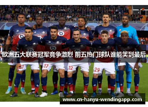 欧洲五大联赛冠军竞争激烈 前五热门球队谁能笑到最后