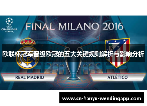 欧联杯冠军晋级欧冠的五大关键规则解析与影响分析