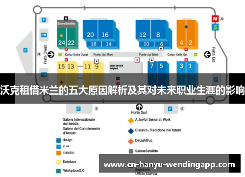 沃克租借米兰的五大原因解析及其对未来职业生涯的影响