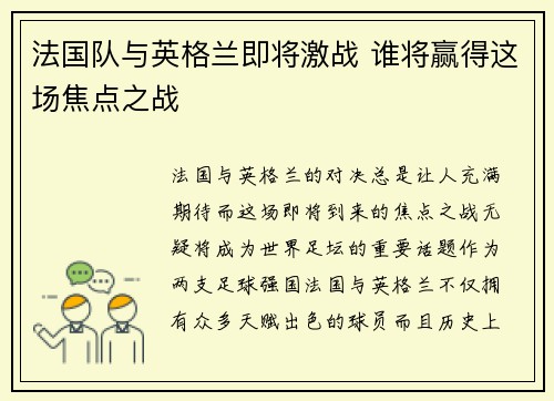 法国队与英格兰即将激战 谁将赢得这场焦点之战 法国队与英格兰即将激战 谁将赢得这场焦点之战