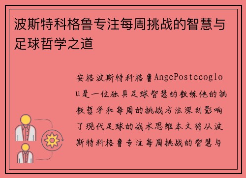 波斯特科格鲁专注每周挑战的智慧与足球哲学之道