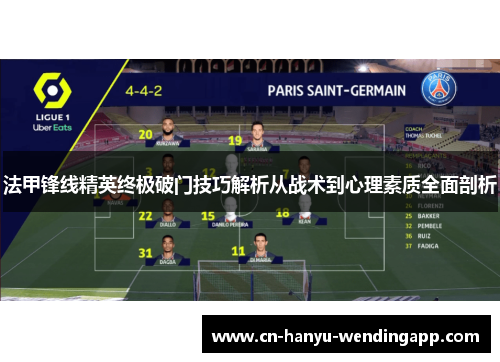 法甲锋线精英终极破门技巧解析从战术到心理素质全面剖析