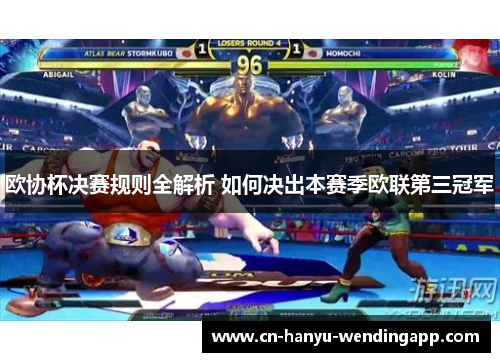 欧协杯决赛规则全解析 如何决出本赛季欧联第三冠军 欧协杯决赛规则全解析 如何决出本赛季欧联第三冠军