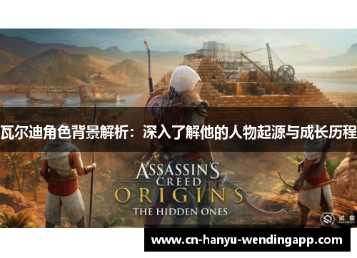 瓦尔迪角色背景解析:深入了解他的人物起源与成长历程 瓦尔迪角色背景解析:深入了解他的人物起源与成长历程