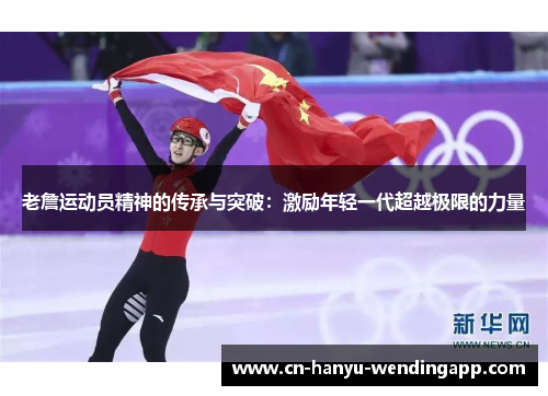 老詹运动员精神的传承与突破：激励年轻一代超越极限的力量