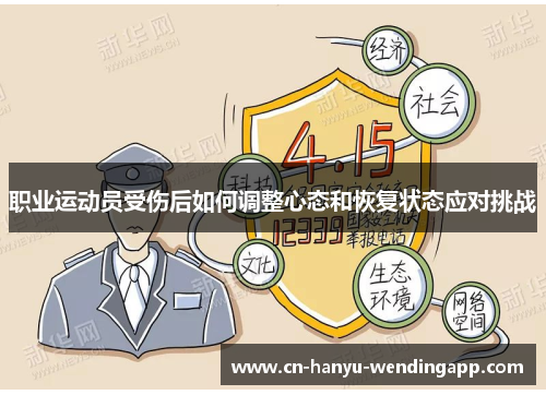 职业运动员受伤后如何调整心态和恢复状态应对挑战