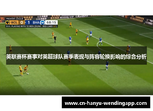 英联赛杯赛事对英超球队赛季表现与阵容轮换影响的综合分析