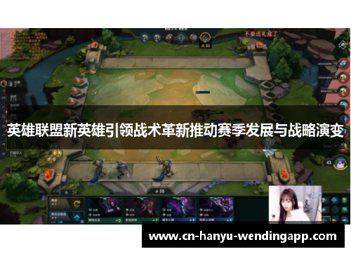 英雄联盟新英雄引领战术革新推动赛季发展与战略演变