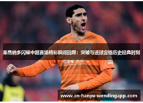 莱昂纳多闪耀中超赛场精彩瞬间回顾：突破与进球定格历史经典时刻