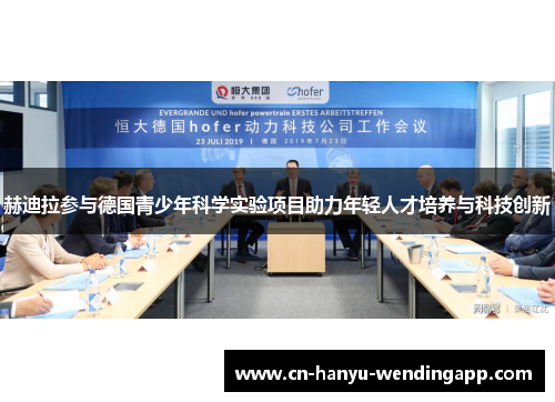 赫迪拉参与德国青少年科学实验项目助力年轻人才培养与科技创新