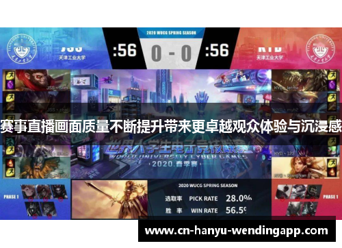 赛事直播画面质量不断提升带来更卓越观众体验与沉浸感 赛事直播画面质量不断提升带来更卓越观众体验与沉浸感