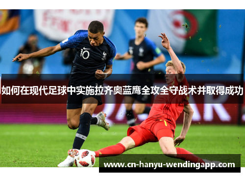 如何在现代足球中实施拉齐奥蓝鹰全攻全守战术并取得成功