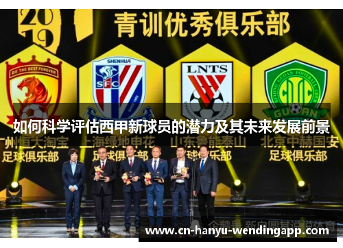 如何科学评估西甲新球员的潜力及其未来发展前景