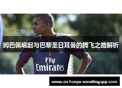 姆巴佩崛起与巴黎圣日耳曼的腾飞之路解析