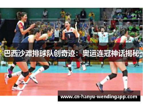 巴西沙滩排球队创奇迹:奥运连冠神话揭秘 巴西沙滩排球队创奇迹:奥运连冠神话揭秘