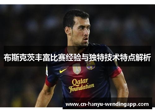 布斯克茨丰富比赛经验与独特技术特点解析