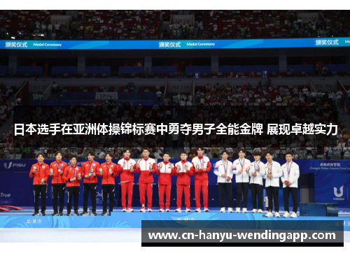 日本选手在亚洲体操锦标赛中勇夺男子全能金牌 展现卓越实力 日本选手在亚洲体操锦标赛中勇夺男子全能金牌 展现卓越实力