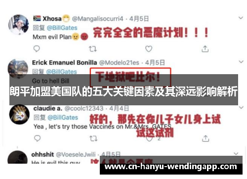 朗平加盟美国队的五大关键因素及其深远影响解析