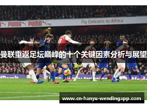 曼联重返足坛巅峰的十个关键因素分析与展望