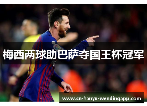 梅西两球助巴萨夺国王杯冠军