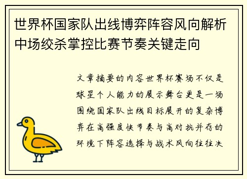 世界杯国家队出线博弈阵容风向解析中场绞杀掌控比赛节奏关键走向