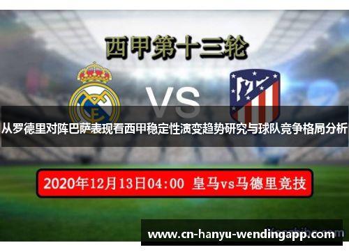 从罗德里对阵巴萨表现看西甲稳定性演变趋势研究与球队竞争格局分析