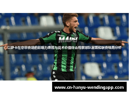 以萨卡在意甲赛场的影响力表现与战术价值综合观察球队层面和联赛格局分析 以萨卡在意甲赛场的影响力表现与战术价值综合观察球队层面和联赛格局分析