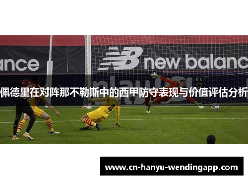 佩德里在对阵那不勒斯中的西甲防守表现与价值评估分析 佩德里在对阵那不勒斯中的西甲防守表现与价值评估分析
