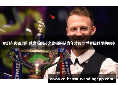梦幻左边锋尼科威廉斯崛起之路探秘从青年才俊到世界级球员的蜕变 梦幻左边锋尼科威廉斯崛起之路探秘从青年才俊到世界级球员的蜕变