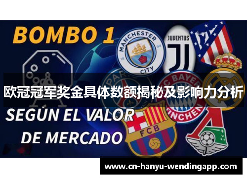 欧冠冠军奖金具体数额揭秘及影响力分析 欧冠冠军奖金具体数额揭秘及影响力分析