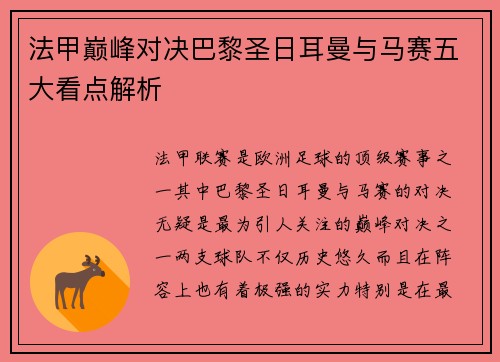 法甲巅峰对决巴黎圣日耳曼与马赛五大看点解析