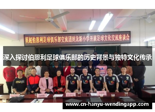 深入探讨伯恩利足球俱乐部的历史背景与独特文化传承